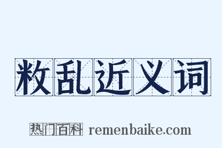 敉乱近义词是什么意思的图片